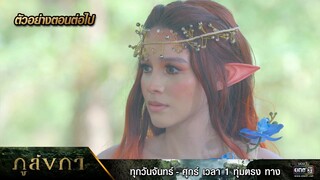 ตัวอย่างตอนต่อไป ภูลังกา Ep.13 | 15 มี.ค. 67 | one31