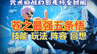 咒术回战幻影夜行全球服怀玉篇苍之最强五条悟技能回想配队
