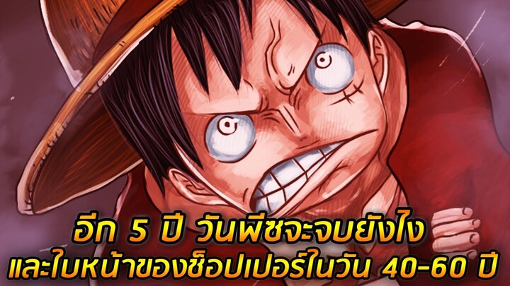 [วันพีช] : อ.โอดะ ตอบคำถาม อีก 5 ปี วันพีซจะจบยังไง !? และใบหน้าของช็อปเปอร์ในวัน 40-60 ปี !! SBS 97