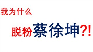 我为什么脱粉蔡徐坤…