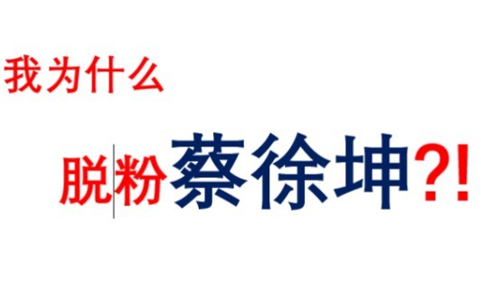 我为什么脱粉蔡徐坤…