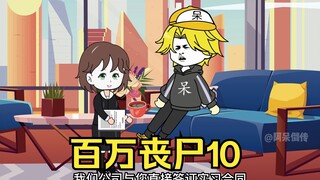 我拥有百万丧尸10