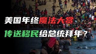هل تقوم الولايات المتحدة بإرسال بعض "المهاجرين غير الشرعيين" سراً لتهنئة الرئيس بالعام الجديد؟