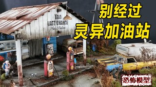 模型：阿飘出没的废弃加油站，去探险的人都消失了，你敢兴趣吗？