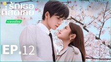 ตอนที่ 12
