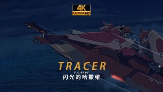 【4K/TRACER/闪光的哈萨维】夜袭神曲，梅萨出击！