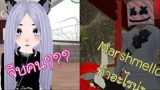 VRChat #3 - จีบคนในเกม ตอนท้ายมาร์ชเมลโลโคตรพีค 5555+