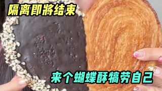 隔离进入倒计时，来个蝴蝶酥犒劳下自己