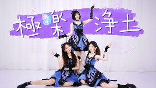极乐净土战歌起！爷青回！你看我们像不像蝴蝶【魔都打工组】