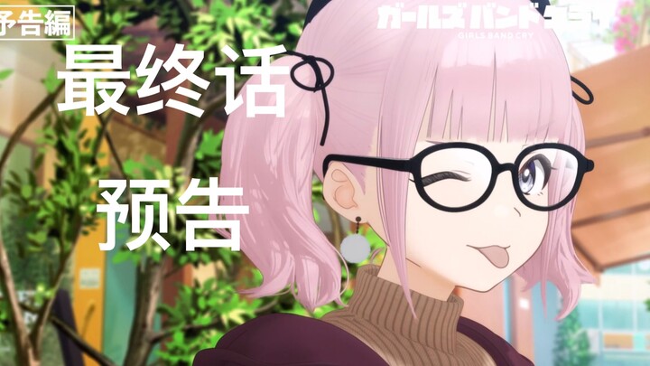 [最终话]Girls Band Cry 哭泣少女乐队 第13话预告 摇滚乐永不停息
