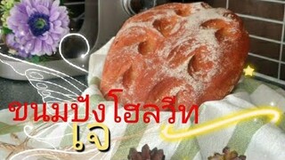 ขนมปังโฮลวีทเจ นุ่มมาก อบหม้อดินเผา สูตรและวิธีทำอยู่ในลิ้งค์ด้านล่างวีดีโอ สูตรขนมปังครูจอย ปฏิญญา