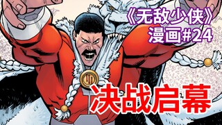 【菜】无敌少侠大婚！终极决战启幕！《无敌少侠》漫画#24