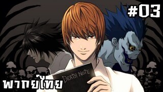 Death Note เดธโน้ต สมุดสังหาร ตอนที่ 3 [พากย์ไทย]