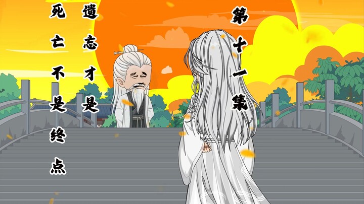 亖亡不是终点，遗忘才是
