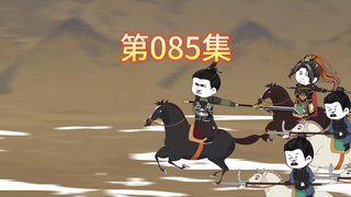 第85集-蓝玉大发神威。