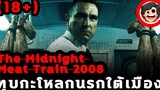 🎬 The Midnight Meat Train ทุบกะโหลกนรกใต้เมือง (2008) สปอยหนัง SPOIL1923 รีวิวหนัง เรื่องเล่า