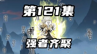 【山海归墟】 第121集：强者齐聚，原始人掀起一场真正的巅峰强者大战！