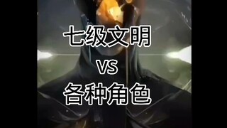 七级文明vs各种角色