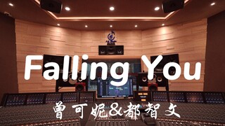 ฟังเพลง "Light Me Up, Warm You" โดย Zeng Ke Ni & Du Zhi Wen "Falling You" ในสตูดิโอสุดหรู [ความละเอี