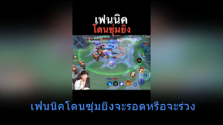 เฟนนิคโดนซุ่มยิ่งจะรอดหรือจะร่วง