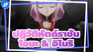 ปฏิวัติหัตถ์ราชัน
โอมะ & อิโนริ_2