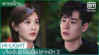 พากย์ไทย: เหตุผลแท้จริงที่ยุบทีม | นายเย็นชากับยัยปลาหมึก 2 EP.11 | iQiyi Thailand