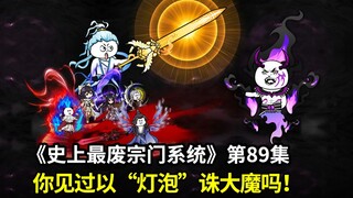 史上最废宗门系统第89集：弟子们的危机！我以灯泡诛大魔！