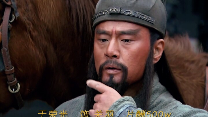 “新三国演员片酬对比，高了还是少了？”