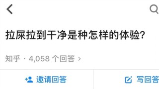 拉屎拉到干净是种什么样的体验？