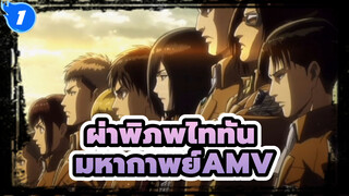 ผ่าพิภพไททัน|มหากาพย์AMV_1