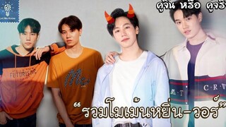 รวมโมเม้นหยิ่นวอร์ พ่อวีของพี่วอร์คนเดียว (2) | คู่จิ้น หรือ คู่จริง | LET ME KNOW THAILAND