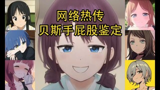 网络热传贝斯手屁股鉴定