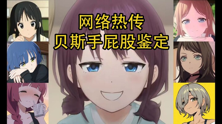 网络热传贝斯手屁股鉴定