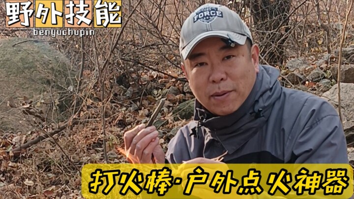 عصا إشعال: أداة رائعة لإشعال النار في الهواء الطلق