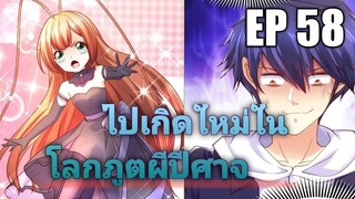 (พากย์มังงะ) ไปเกิดใหม่ในโลกภูติผีปีศาจ ตอนที่ 58