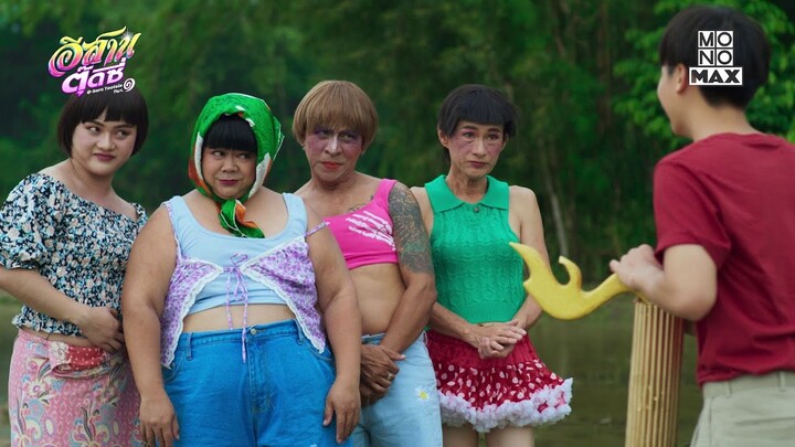 อีสานตุ๊ดซี่ มงลงขึ้นแท่นอันดับหนึ่ง | MONOMAX