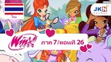 Winx club Season 7 EP 26 / Thai dub | วิงซ์คลับ ภาค 7 ตอนที่26 / พากย์ไทย