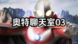【奥特聊天室03】大家一起讨论亚刻第二集，泽塔要被撅力（）