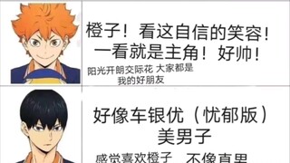 【排球少年】圈外朋友的初印象