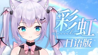 日语版《彩虹》温柔治愈女声翻唱