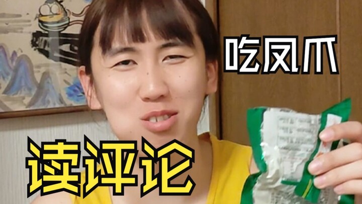 I’m back reading the comments again~ Today, I’m still munching on snacks while I read!