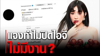 เบียร์ เดอะวอยซ์ แจงสาเหตุ ลบภาพเกลี้ยง ปิดไอจี ถามสำนึกจริงเหรอ?! : Khaosod - ข่าวสด