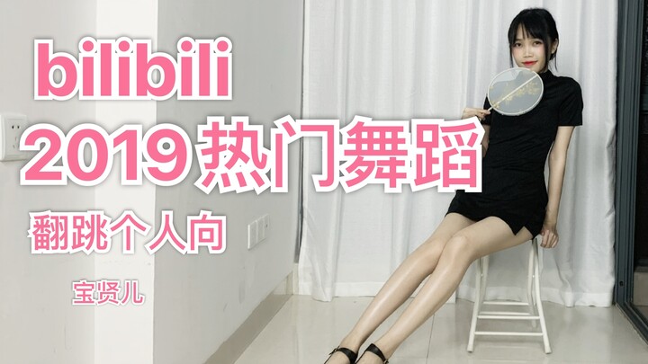 [Baoxian] (Fan-Choreographed Solo) Bilibili 2019 Popular Dance Medley
