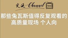 【TWICE】新粉必点,那些兔瓦斯值得反复观看的高质量现场 个人向