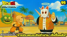ตอนที่ 95: “ศึกแรกของโลก! ศิษย์เซียนเต่าVSยอดฝีมือปริศนา!” | Dragon Ball Multiverse สรุปเนื้อเรื่อง