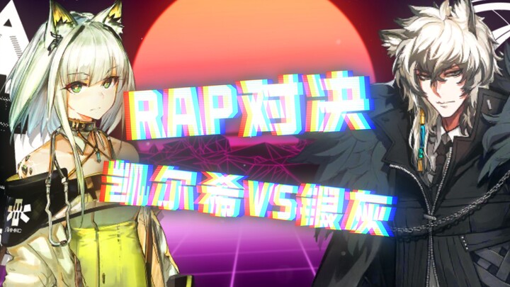 [Ark Rap Showdown] สามีปะทะภรรยา/SilverAsh ปะทะ Kal'tsit