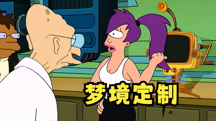 飞出个未来：梦境定制