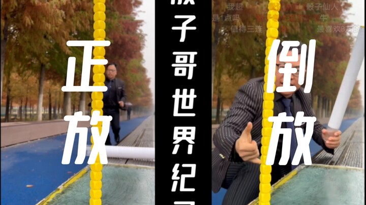 B站骰子哥视频正倒放对比