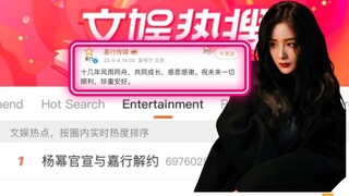 Yang Mi left Jiaxing Media after 10 years of attachment, on the top 1 hot search Weibo