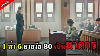 [สปอยหนังเกาหลี] คุณยายวัย 80 โดนจับขังคุก เพราะเธอดันไปวางยาฆ่าคนในงานศพสามีตัวเอง